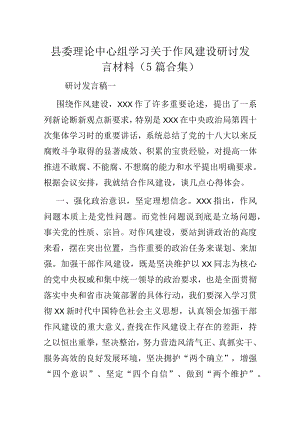 县委理论中心组学习关于作风建设研讨发言材料5篇合集.docx