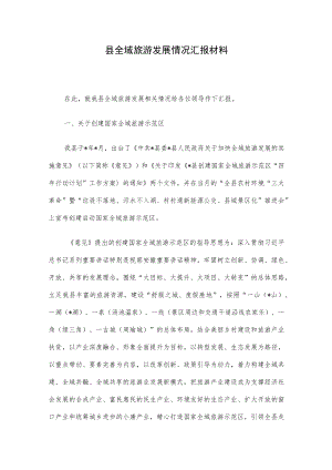 县全域旅游发展情况汇报材料.docx