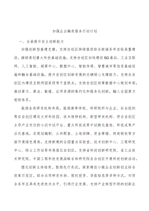 加强企业融资服务行动计划.docx