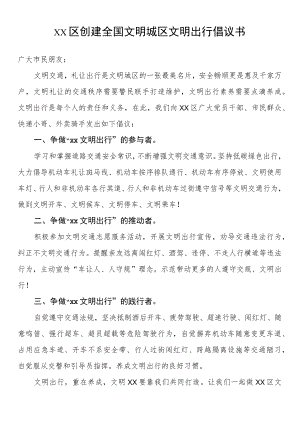 区创建全国文明城区文明出行倡议书.docx