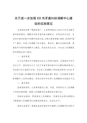 关于进一步加强XX市矛盾纠纷调解中心建设的实施意见.docx