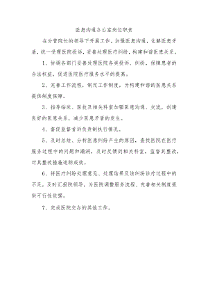 医患沟通办公室岗位职责.docx