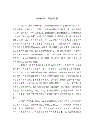 办公室干部工作情况汇报.docx