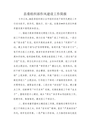 县委组织部作风建设工作简报.docx