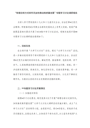 县级局“转理念转方式转作风加快推动高质量发展”专题学习讨论调研报告.docx