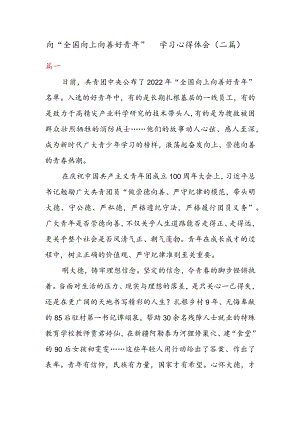 向“全国向上向善好青年” 学习 心得体会（二篇）.docx