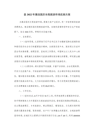 县2022年激活国庆长假旅游市场实施方案.docx