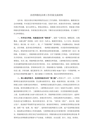 农村网格化治理工作经验交流材料.docx