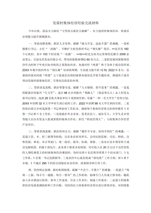 发展村集体经济经验交流材料.docx