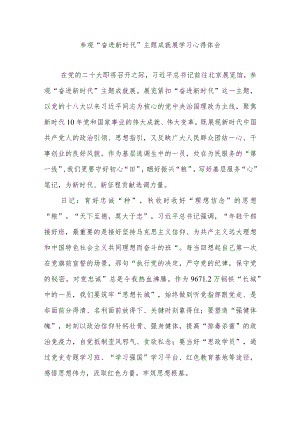 参观“奋进新时代”主题成就展学习心得体会3篇.docx