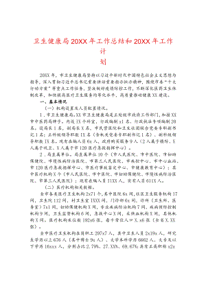 卫生健康局2021年工作总结和2022年工作计划.docx