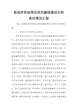 县政府党组落实党风廉政建设主体责任情况汇报.docx