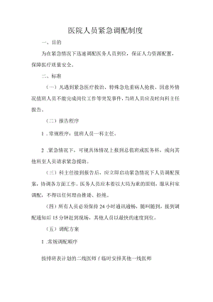 医院人员紧急调配制度.docx
