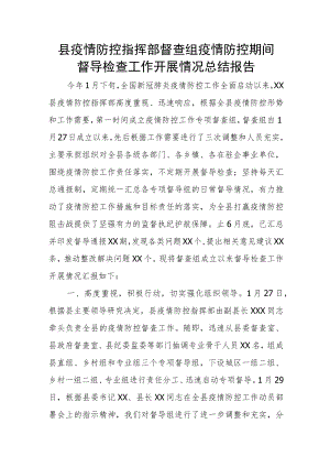 县疫情防控指挥部督查组疫情防控期间督导检查工作开展情况总结报告.docx
