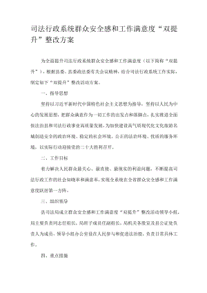 司法行政系统群众安全感和工作满意度“双提升”整改方案.docx