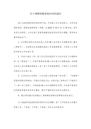 关于调整核酸查验时间的通告.docx
