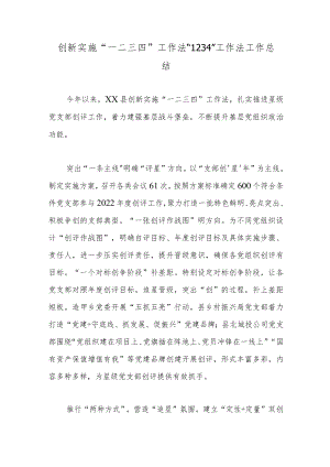 创新实施“一二三四”工作法“1234”工作法工作总结.docx