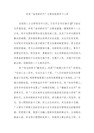 参观“奋进新时代”主题成就展学习心得3篇.docx
