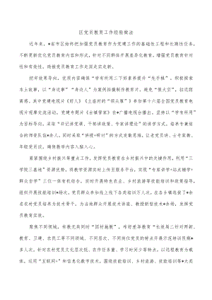 区党员教育工作经验做法.docx