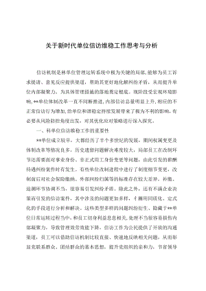 关于新时代单位信访维稳工作思考与分析(1).docx