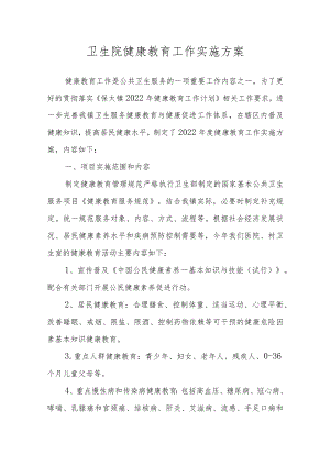 卫生院健康教育工作实施方案.docx