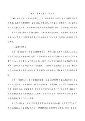 医保二十大开幕会心得体会.docx