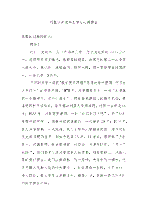 刘桂珍先进事迹学习心得体会3篇.docx