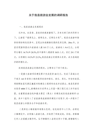 关于我县旅游业发展的调研报告.docx