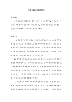合成系选育名词解释.docx