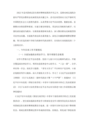 县司法局2022年巩固全国政法队伍教育整顿成果工作汇报.docx