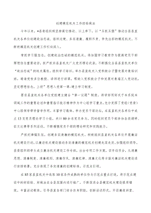 创建模范机关工作经验做法.docx