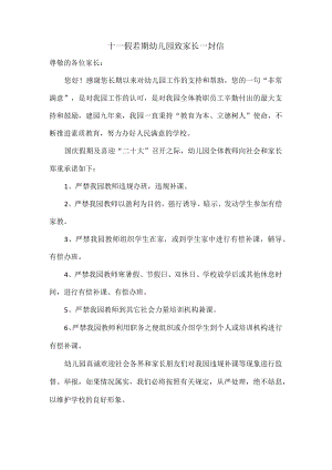 十一假若期幼儿园致家长一封信.docx