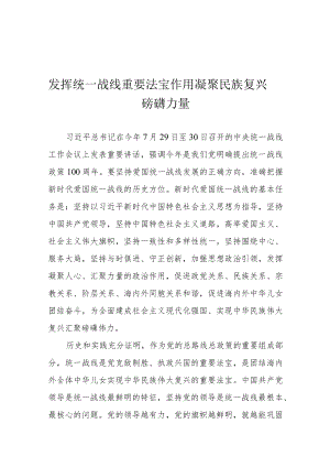 发挥统一战线重要法宝作用 凝聚民族复兴磅礴力量.docx