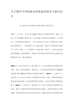 关于铸牢中华民族共同体意识的学习研讨发言.docx