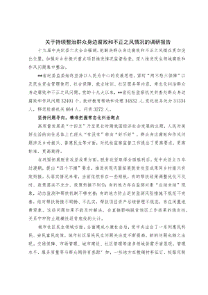 关于持续整治群众身边腐败和不正之风情况的调研报告.docx