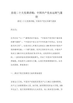 喜迎二十大党课讲稿：中国共产党永远朝气蓬勃.docx