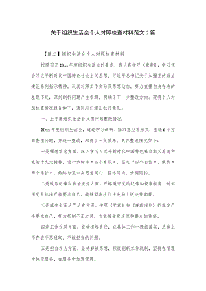 关于组织生活会个人对照检查材料范文2篇.docx