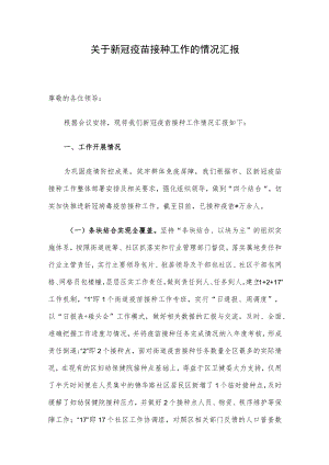 关于新冠疫苗接种工作的情况汇报.docx