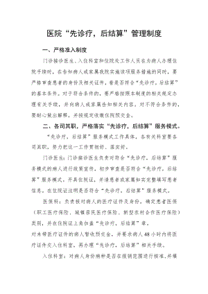 医院“先诊疗后结算”管理制度.docx