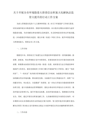 关于开展全市环境隐患大排查信访积案大化解 执法监管大提升的行动工作方案.docx