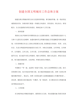 创建全国文明城市工作总体方案.docx