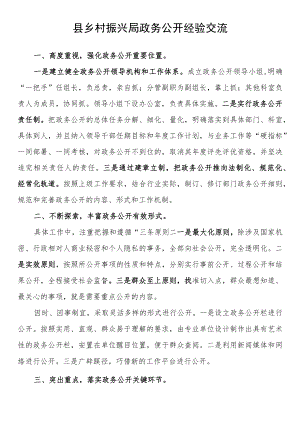 县乡村振兴局政务公开经验交流.docx