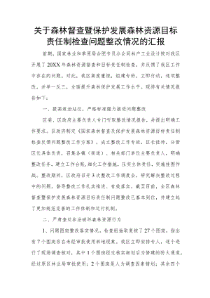 关于森林督查暨保护发展森林资源目标责任制检查问题整改情况的汇报.docx