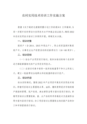 农村实用技术培训工作实施方案.docx