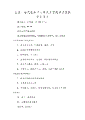 医院一站式服务中心竭诚为您提供便捷快优的服务.docx