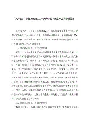关于进一步做好党的二十大期间安全生产工作的通知(1).docx