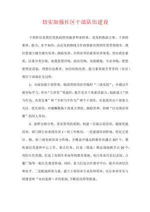 切实加强社区干部队伍建设.docx
