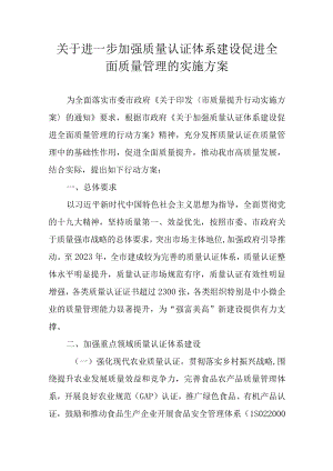 关于进一步加强质量认证体系建设促进全面质量管理的实施方案.docx