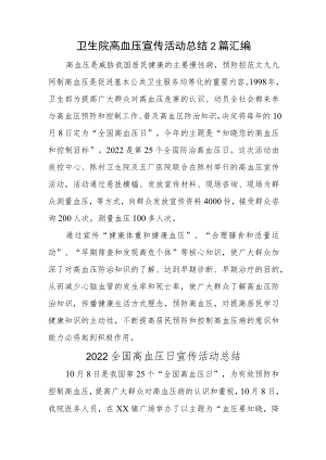 卫生院高血压宣传活动总结2篇汇编.docx