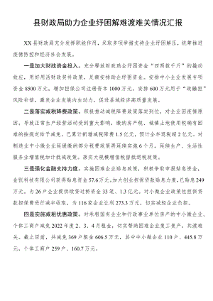 县财政局助力企业纾困解难渡难关情况汇报.docx